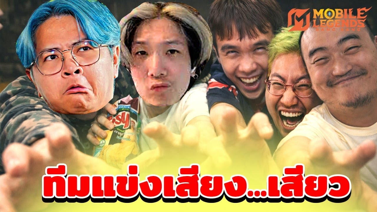 เสียงเสียว เน้นพูดไม่เน้นฟัง | MLBB