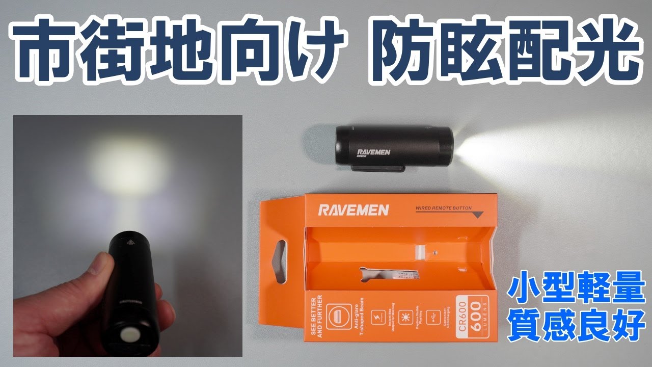 【アクセサリー】使ってみたら相当良品だった小型高質感フロントライト「RAVEMEN CR600」