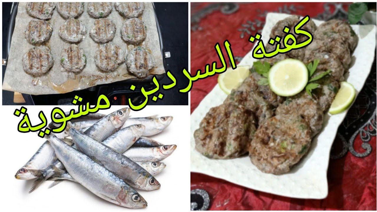 كفتة السردين مشوية في البانينوز 💘 أطلع المورال 🥳 BOULETTES DE SARDINE GRILLEES