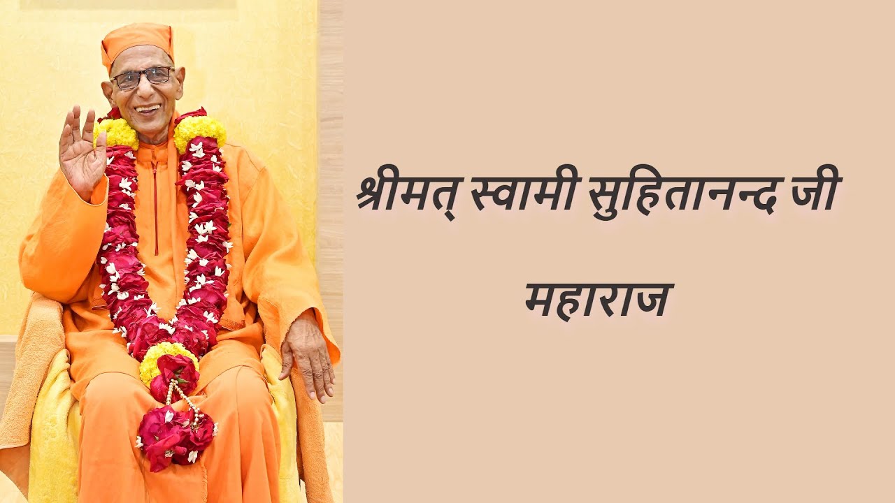 परम पूजनीय श्रीमत् स्वामी सुहितानन्द जी महाराज(उपाध्यक्ष, रामकृष्ण मठ एवं मिशन) द्वारा आशीर्वचन