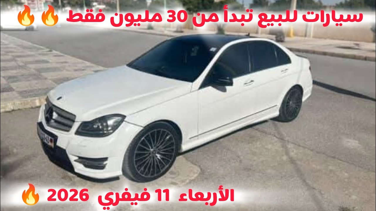 أسعار سوق السيارات المستعملة في الجزائر ليوم الأربعاء 11 فيفري 2026 مع أرقام الهواتف واد كنيس 