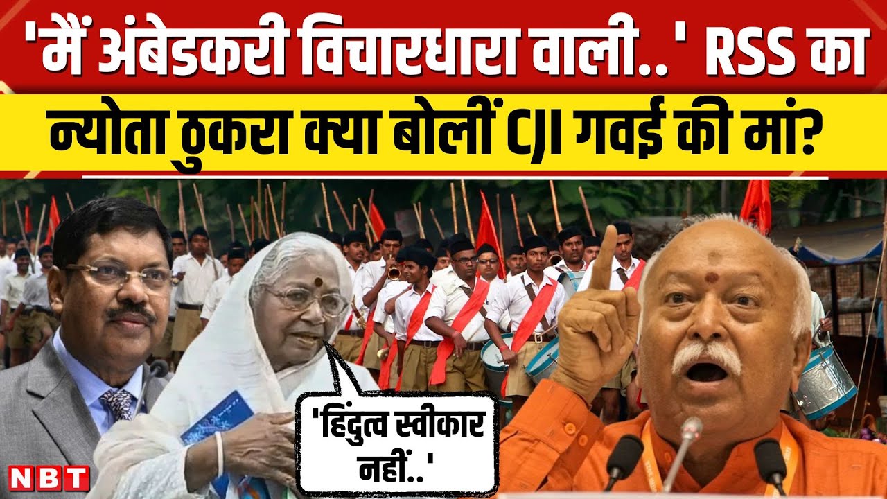 CJI Gavai mother RSS News: CJI Gavai की मां ने क्यों ठुकराया संघ का न्योता  | 100 Years of RSS। NBT