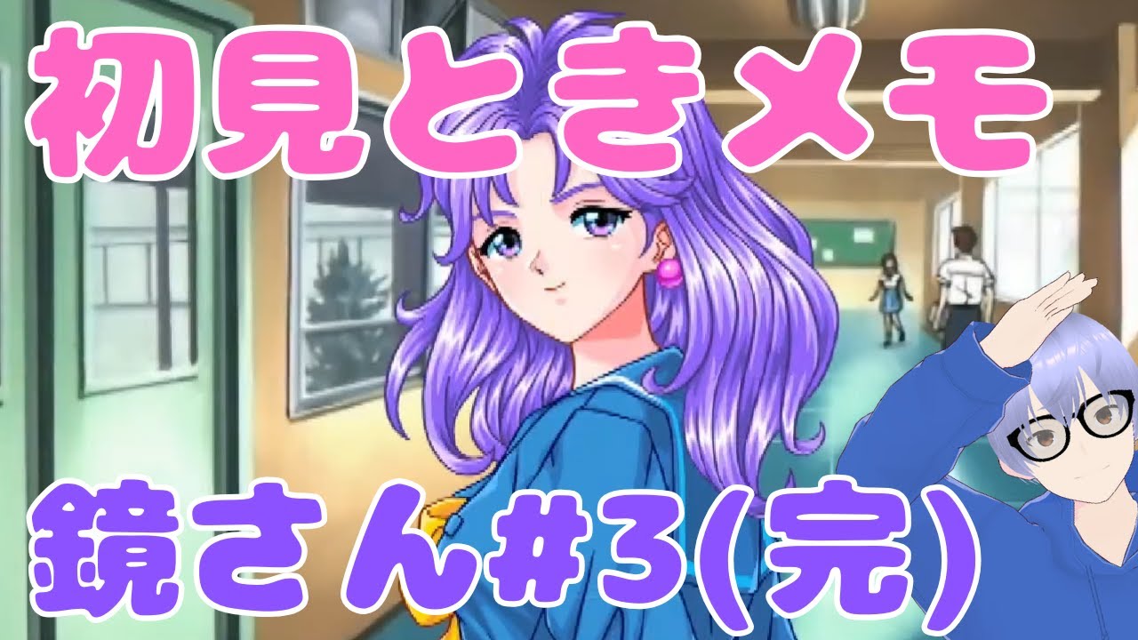 【実況】ときメモSwitch初見プレイ #25 鏡さん狙い (3/3 完)