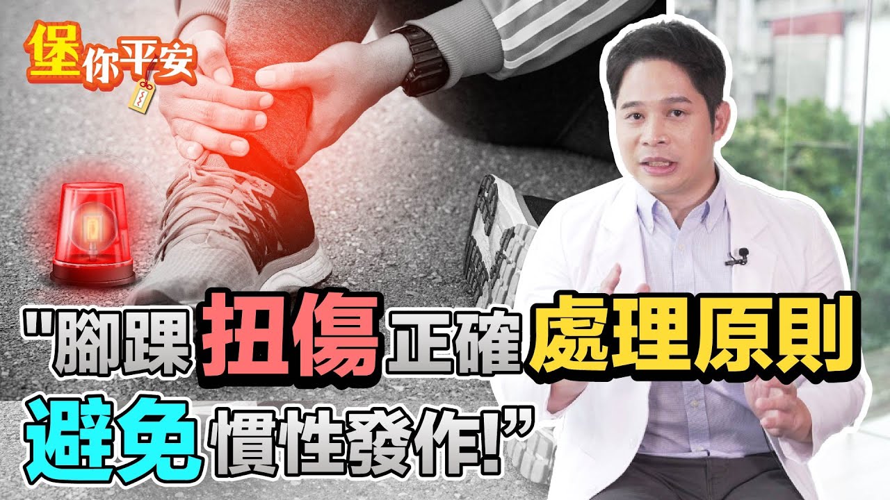 腳踝扭傷 正確處理原則！這樣做避免慣性發作！【 堡你平安 】 侯鐘堡醫師