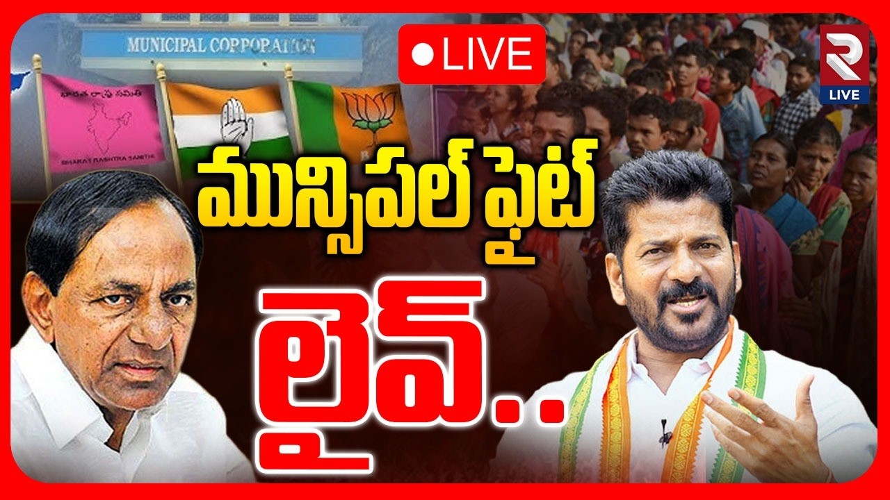 Telangana Municipal Elections 2026 Voting LIVE🔴: మున్సిపల్‌ ఫైట్ లైవ్..| Revanth vs KCR | RTV LIVE