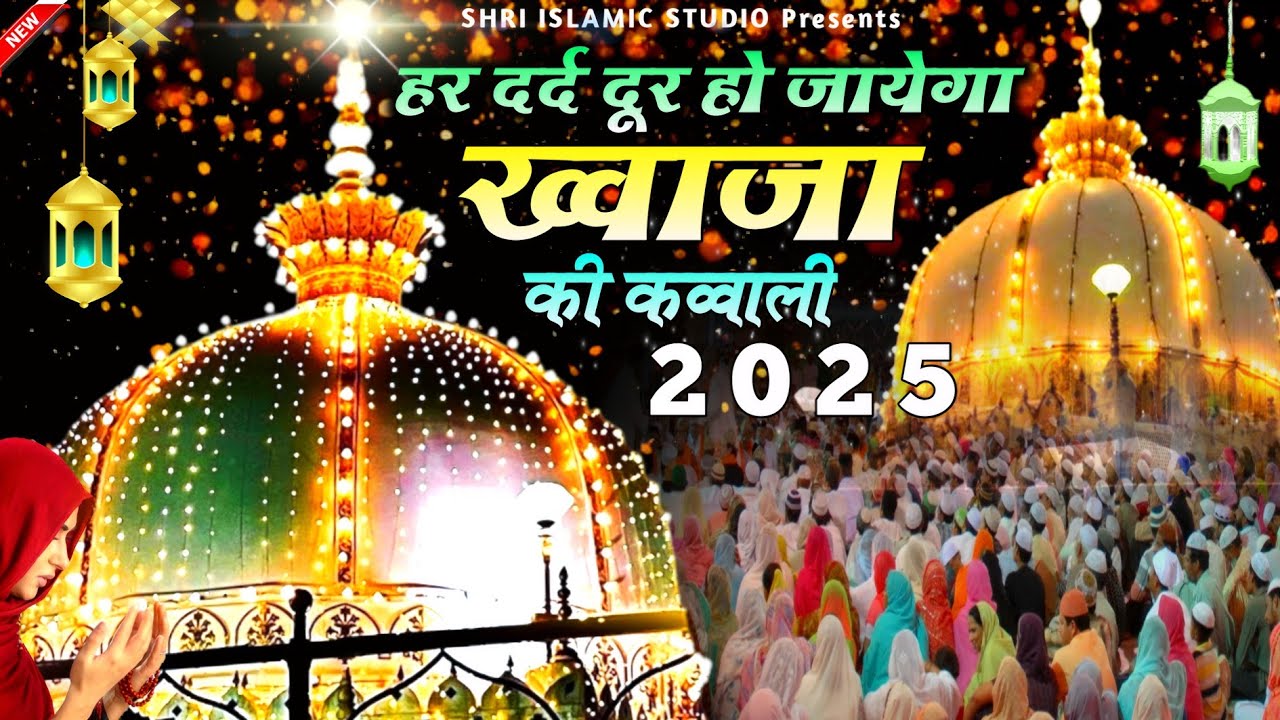 Khwaja Ji New Qawwali ❤️ Superhit Kavvali Ajmer Sharif 👑 Khwaja Garib Nawaz ❤️ New Kavvali 2025