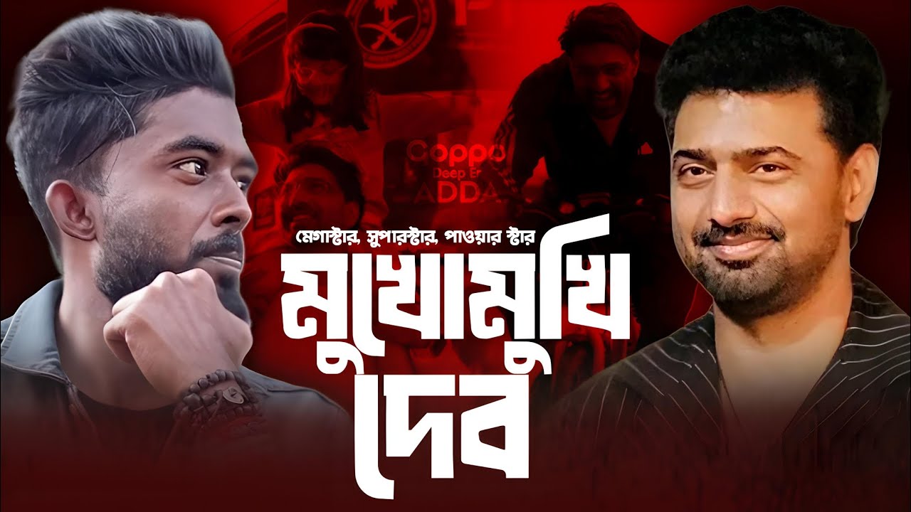 মেগাস্টার, সুপারস্টার, পাওয়ার স্টার- মুখোমুখি দেব!  Dev | Deep