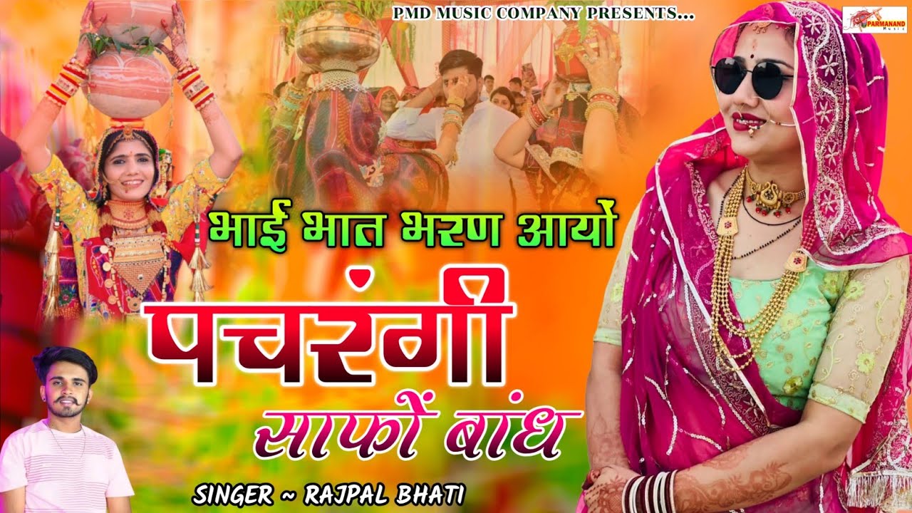 भाई भात भरण आयों पचरंगी साफों बांध । Chak Bhat । Rajpal Bhati । Rajasthani Dj Song । Marwadi Dj Song