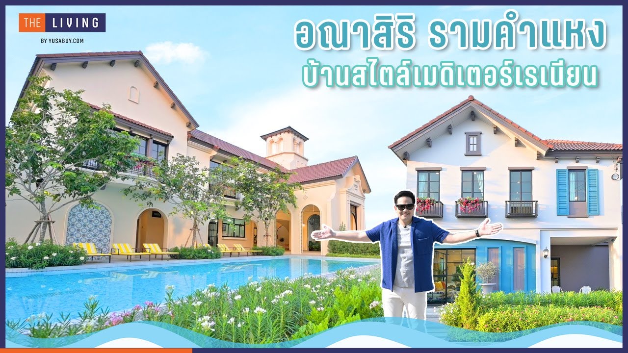 พาชมโครงการ อณาสิริ รามคำแหง [THE LIVING EP.132]