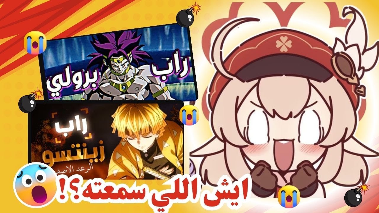 ردة فعلي على اغاني راب الانمي العربيه | راب زينتسو + برولي + تانجيرو 💣🔥( برووولي يبكيي 😞😭)