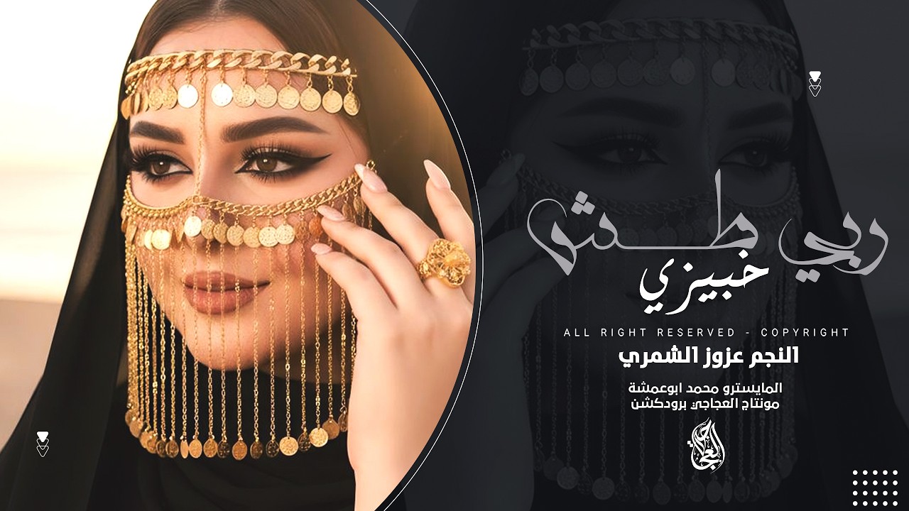 ربي طش خبيزي ـ ابجريتهم فلاحة | اغاني مطلوبة 2026 الفنان عزوز الشمري مطلوبة اكثر شيء