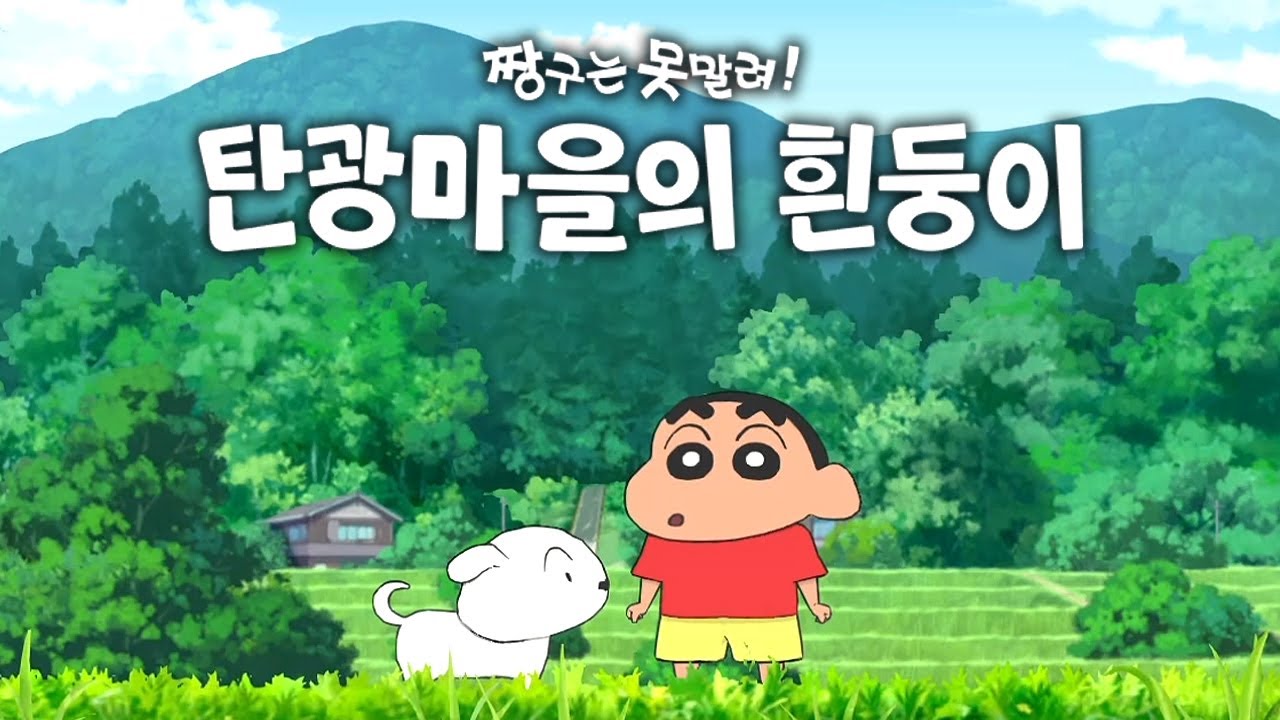 [짱구는 못말려 탄광마을의 흰둥이] 극장판 영화 같은 감동 스토리! 풀더빙 짱구게임😆 (※시간순삭) (Crayon Shin-chan: Shiro of Coal Town)