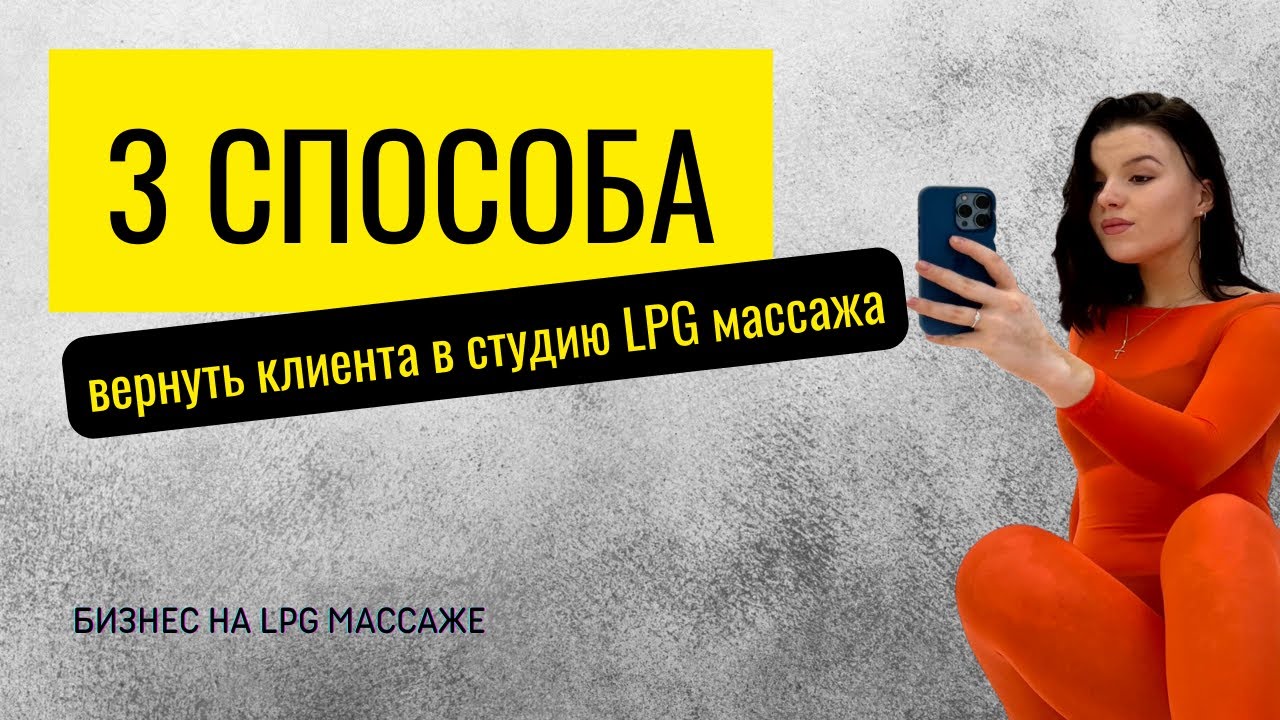 Новые клиенты или постоянные? 3 способа вернуть клиента в студии LPG (лпиджи) массажа
