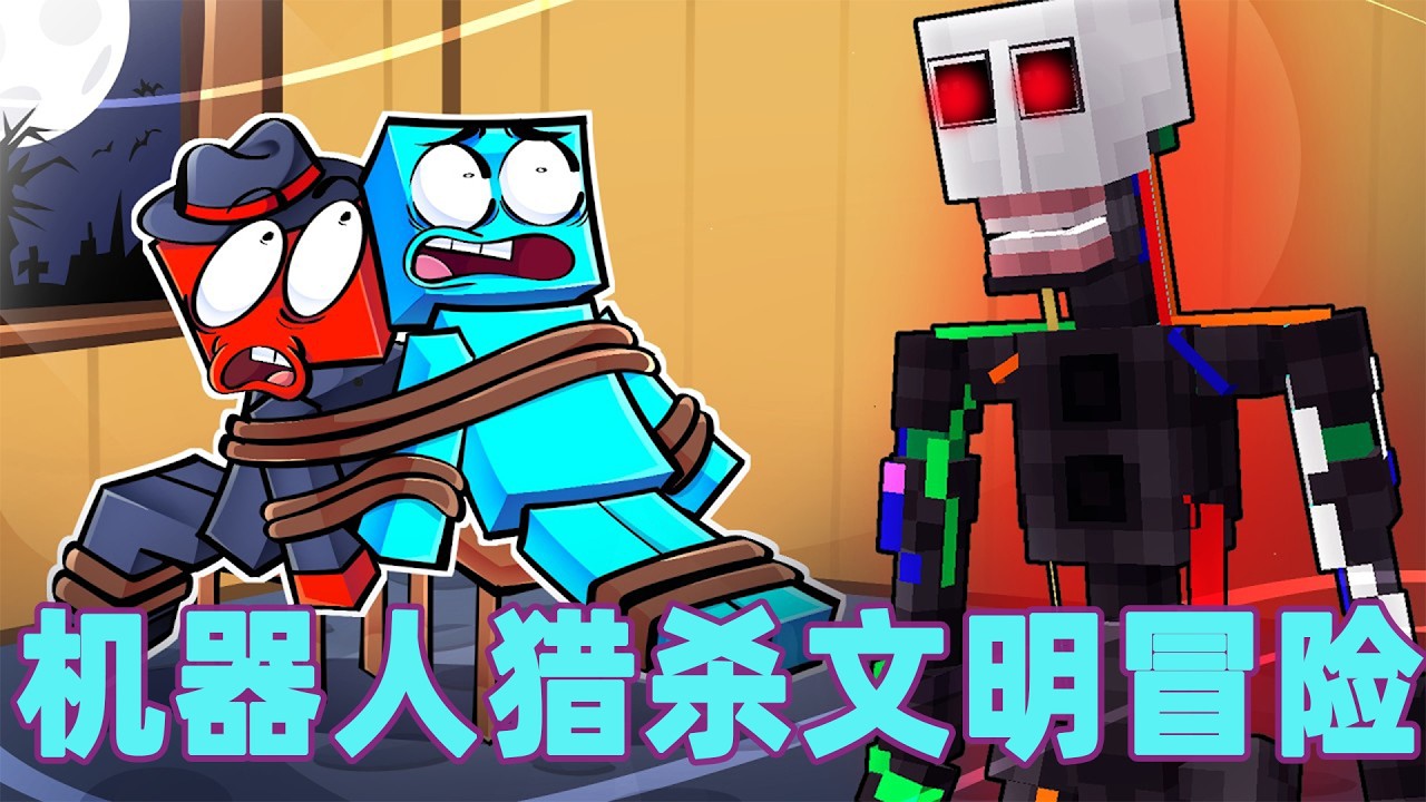 我的世界：一口气看完机器人猎杀文明大冒险！#我的世界 #minecraft #mc#火萤游戏解说