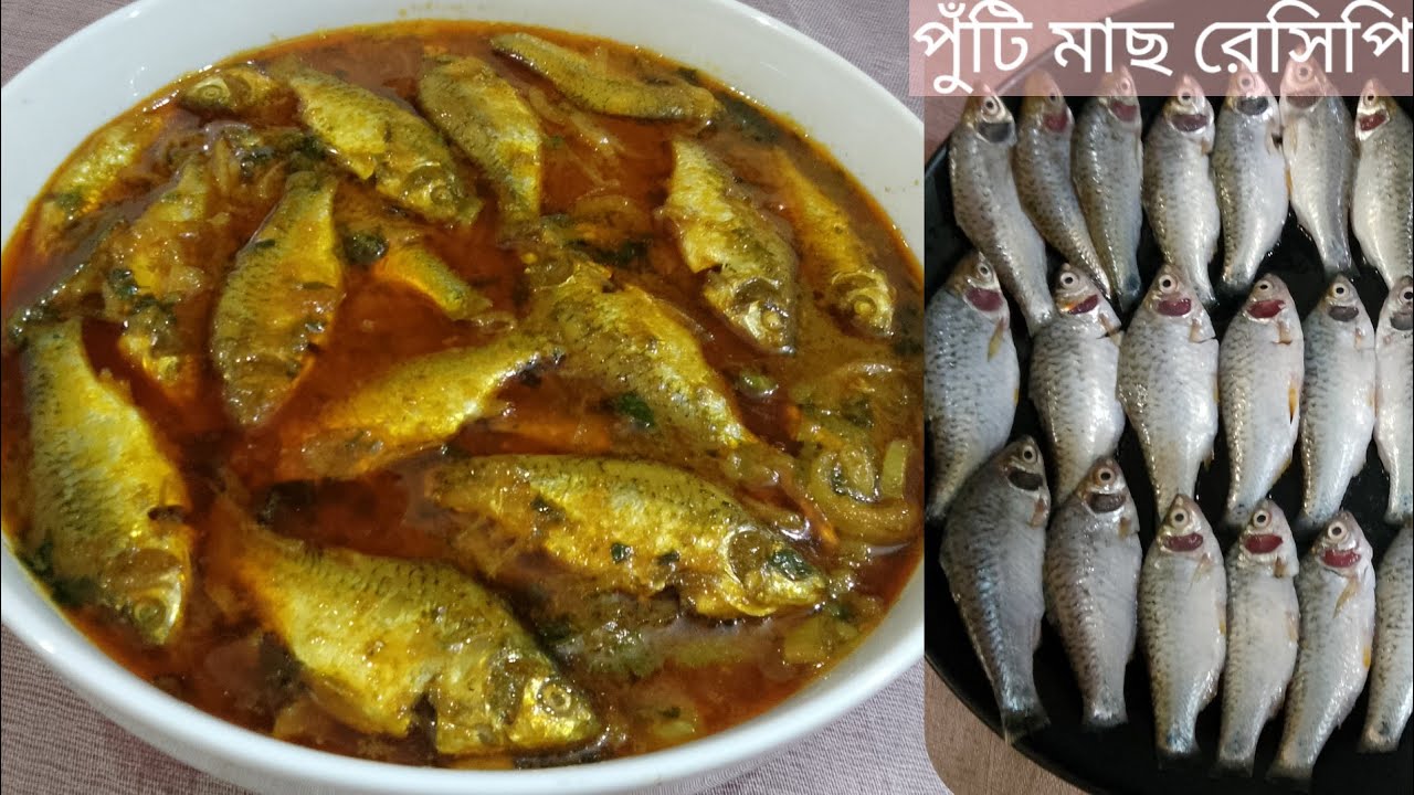 পুঁটি মাছ রান্না। পুঁটি মাছ এইভাবে রান্না করলে সবাই আঙ্গুল চেটেপুটে খাবে। SMALL Fry- PUTI MACH.