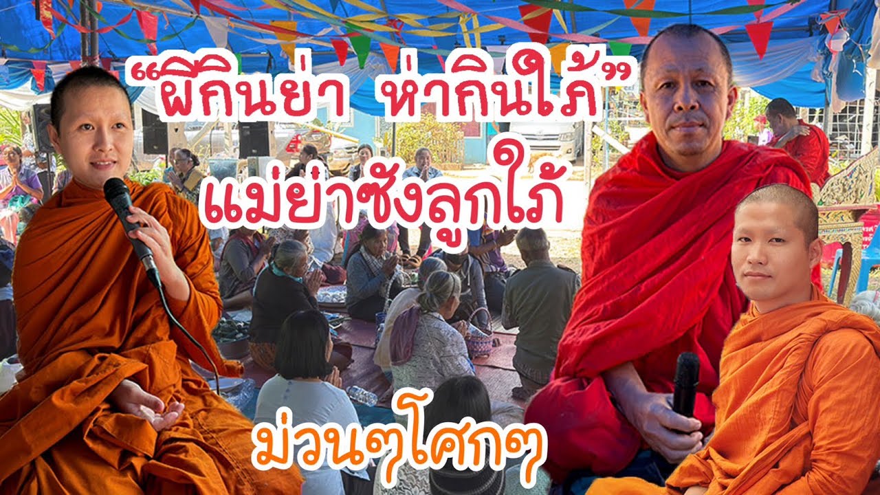 เทศน์แหล่อีสาน เรื่อง “ผีกินย่า ห่ากินใภ้” บ.กระแชงใหญ่ ต.กระแชง อ.กันทรลักษณ์ จ.ศรีสะเกษ