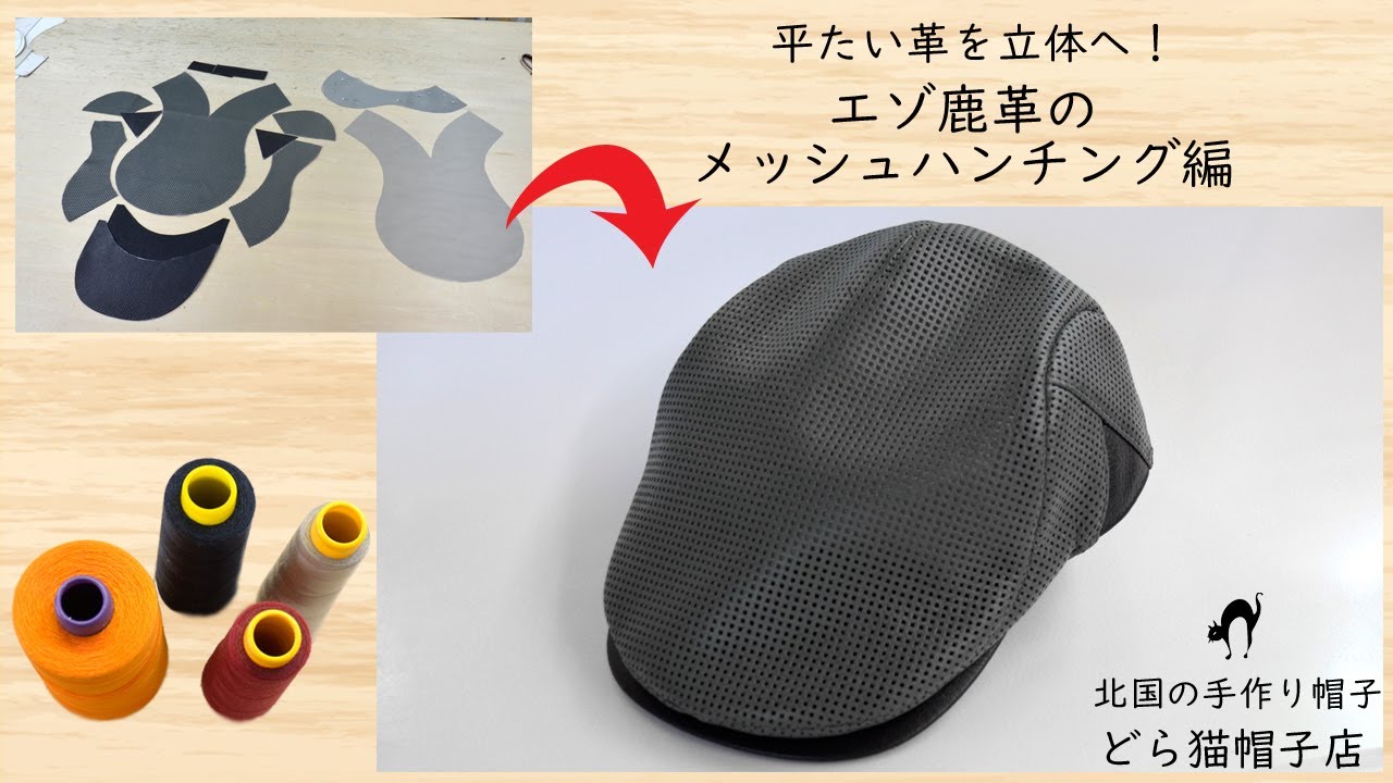 革から帽子へ！ーエゾ鹿革のハンチング製作編ー【北海道 旭川 の手作り帽子　どら猫帽子店】