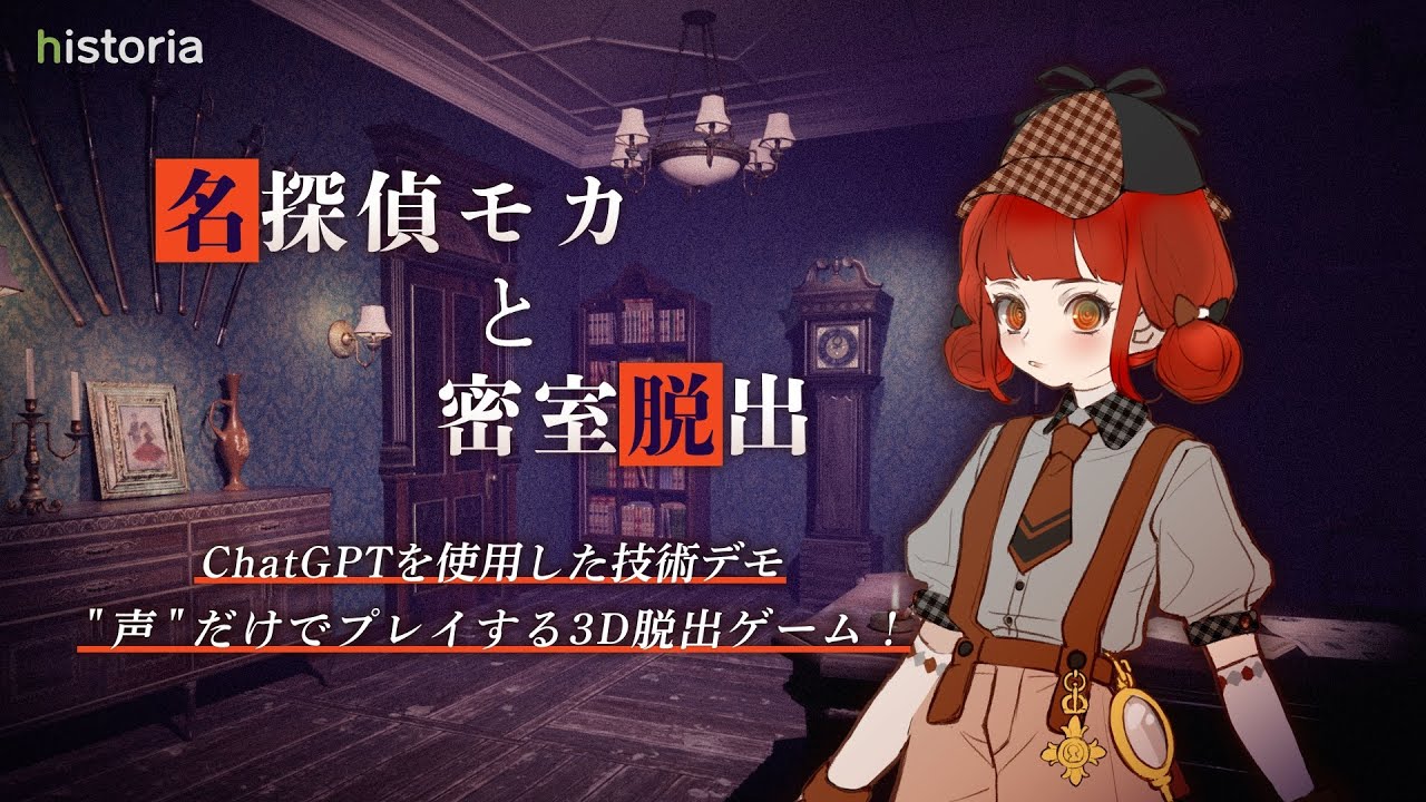 ChatGPT×UE5技術デモ「名探偵モカと密室脱出」 | historia