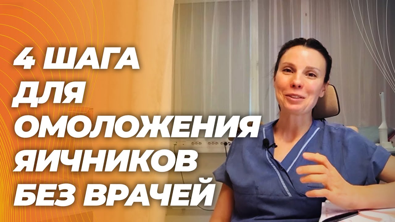 4 простых шага для омоложения яичников и улучшения гормонального фона без лекарств и врачей
