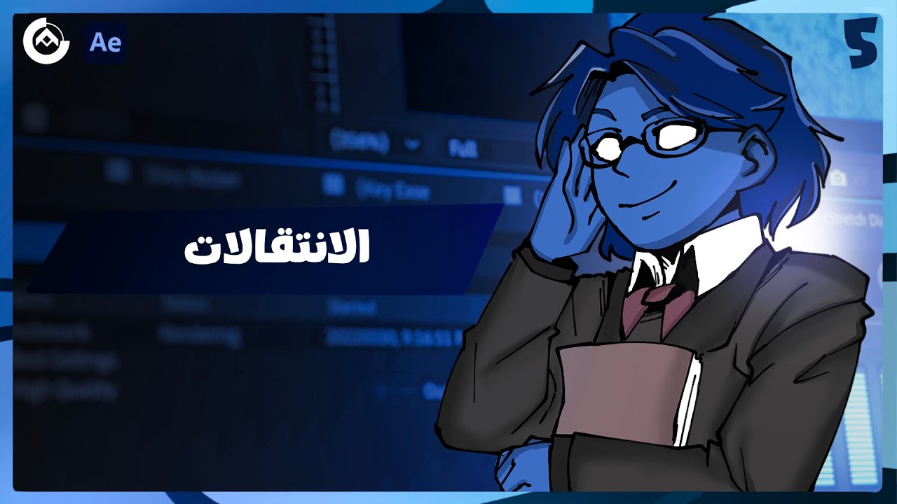 #انا_افتر 5 | شوفني اصمم للمبتدئين | After Effects
