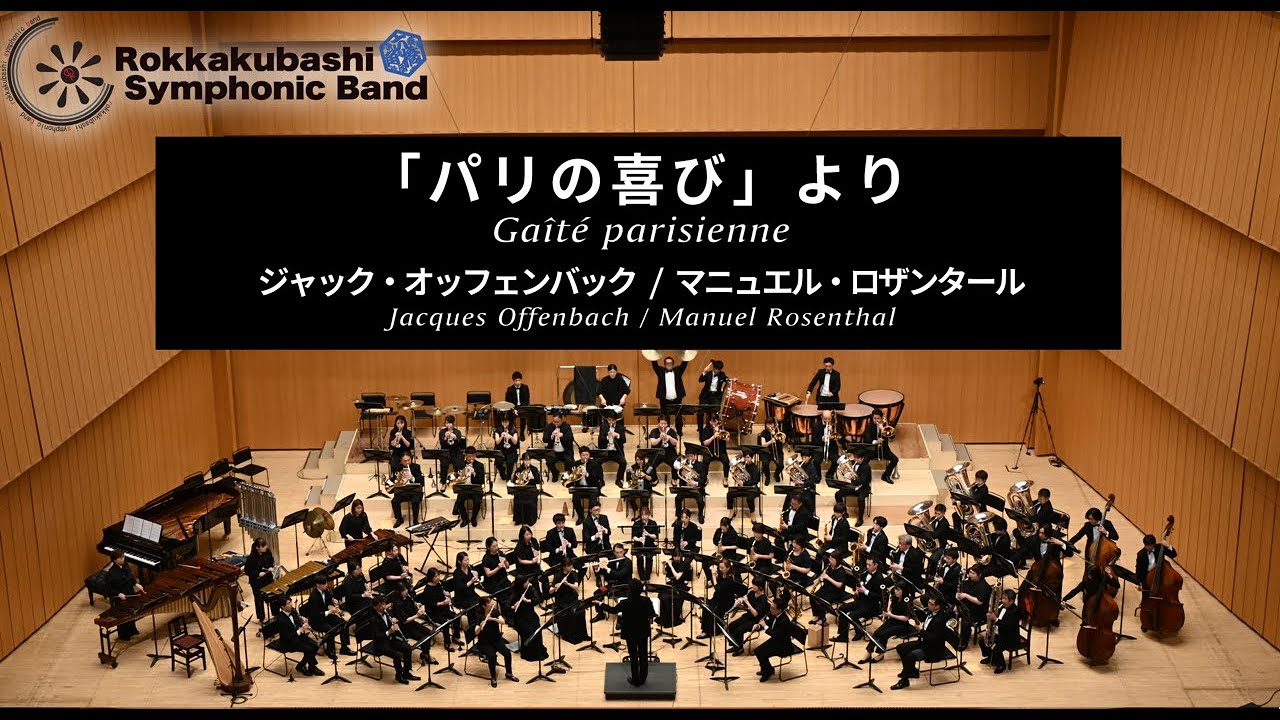「パリの喜び」より Gaîté Parisienne (excerption) /ジャック・オッフェンバック Jacques Offenbach