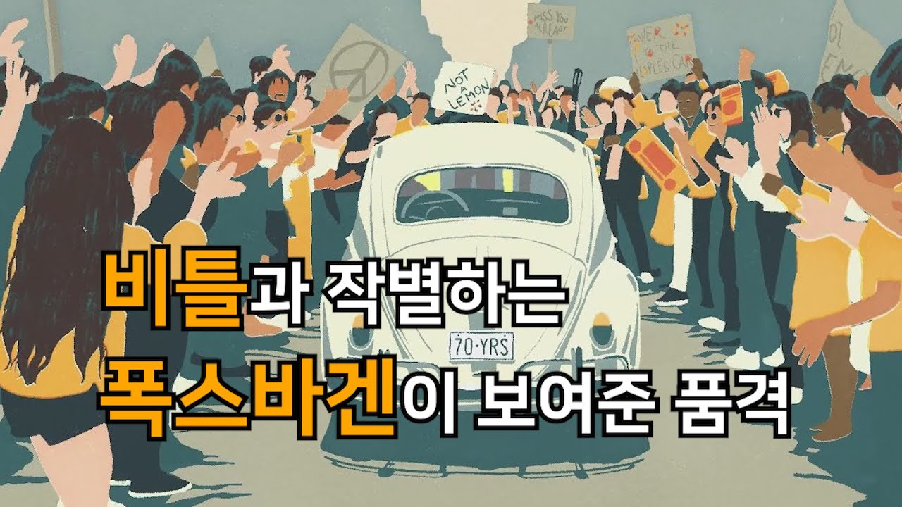 비틀과 작별하는 폭스바겐의 품격