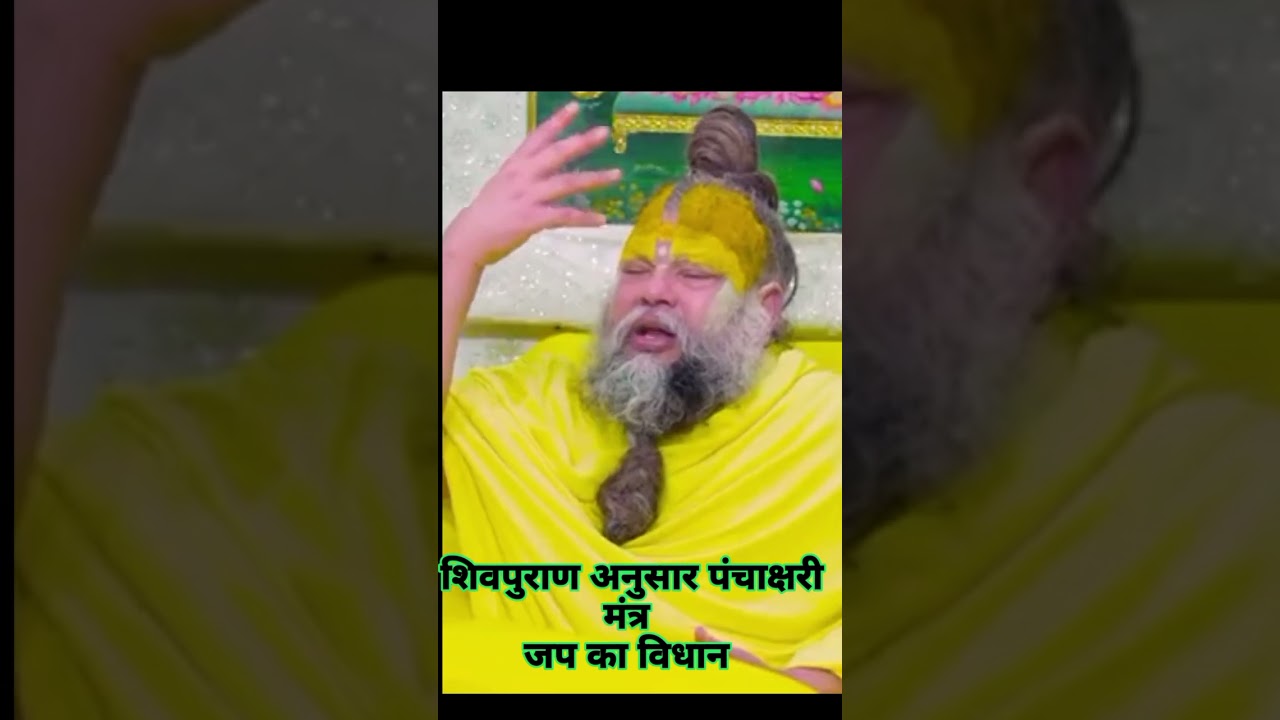 पूज्य श्री प्रेमानंद जी महाराज जी द्वारा शिवपुराण अनुसार पंचाक्षरी मंत्र जप करने का विधान। 