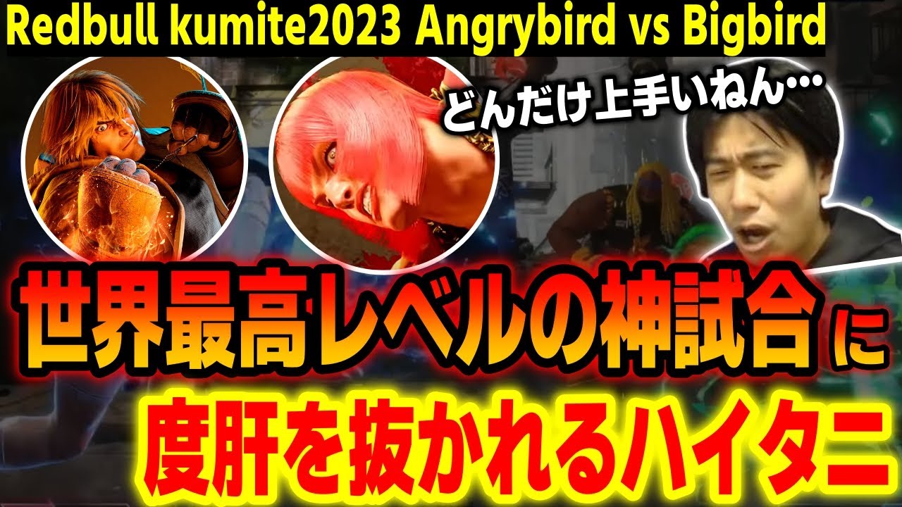 【スト6】これが世界最高レベルの試合か&hellip;Angrybird vs Bigbirdが神試合すぎて度肝を抜かれるハイタニ【Redbull Kumite2023】【SF6】【ストリートファイター6】