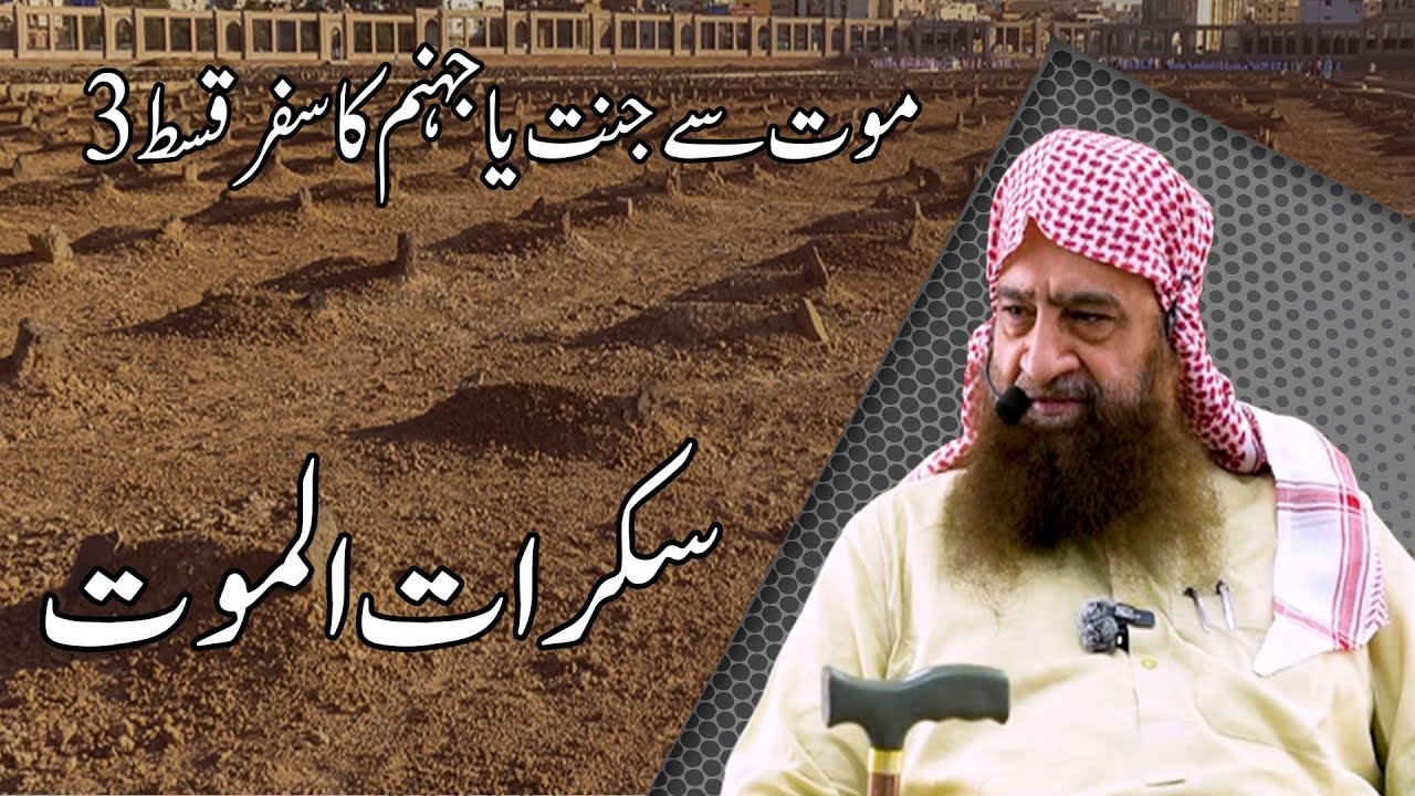 📑 سکرات الموت 📑 (عالم نزع) 🎙 فضیلۃ الشیخ علامہ عبداللہ ناصر رحمانی حفظہ اللہ