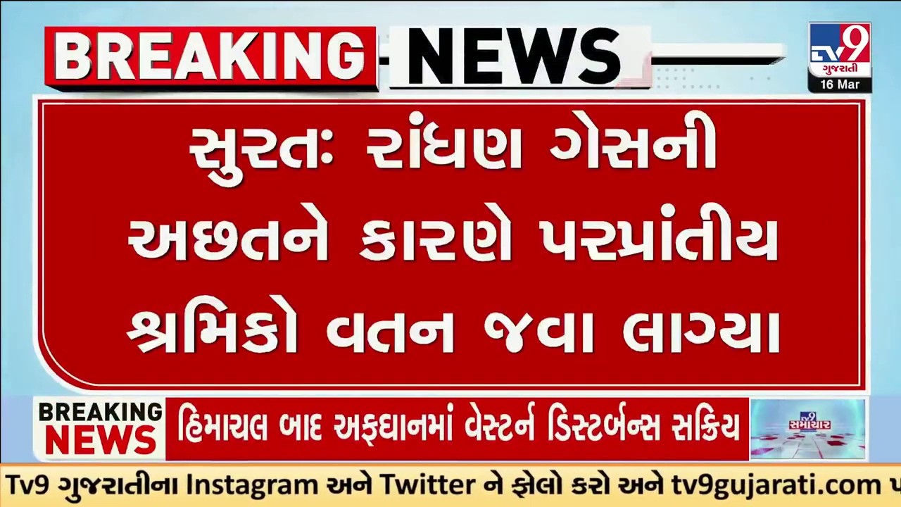 રાંધણ ગેસની અછતને કારને પરપ્રાંતીય શ્રમિકો વતન જવા લાગ્યા | LPG shortage | Iran Israel War | TV9