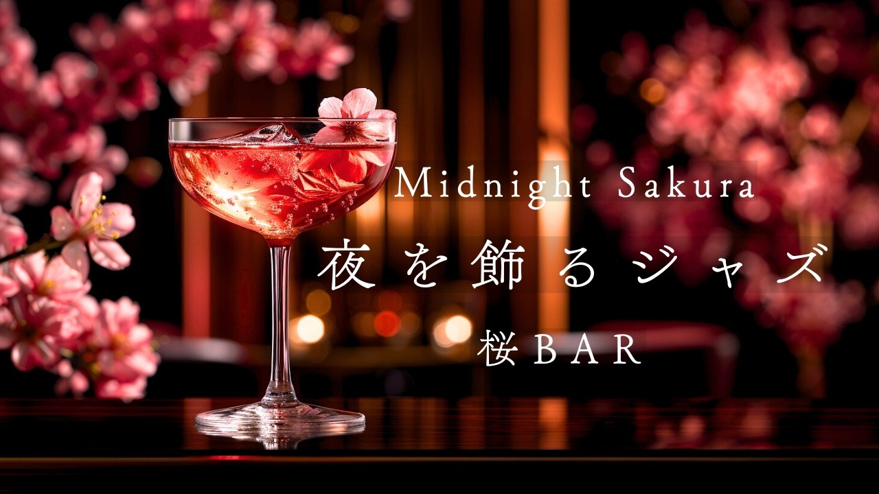 【桜バーBGM】静かに酔う夜|Quietly Intoxicated