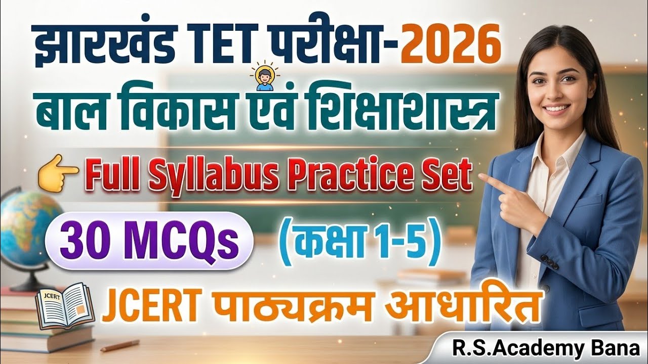 बाल विकास एवं शिक्षा शास्त्र | MCQ | JTET 2026 | CDP | | Level 1-5 | Practice set 