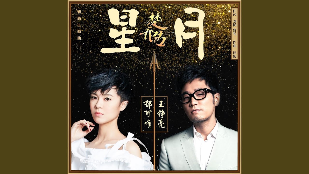 星月 （《楚乔传》电视剧情感主题曲）