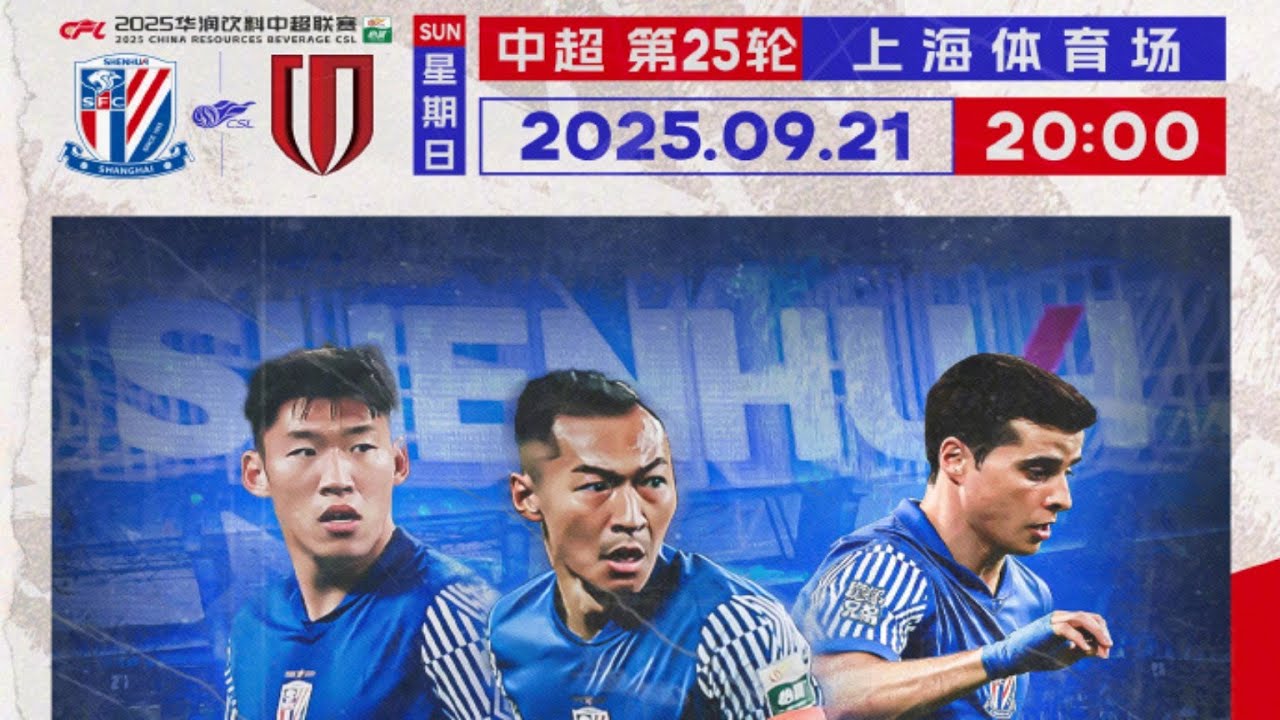 中超集锦：上海申花vs成都蓉城，天王山战，边后卫连线陈晋一反击破门，周定洋读秒绝平