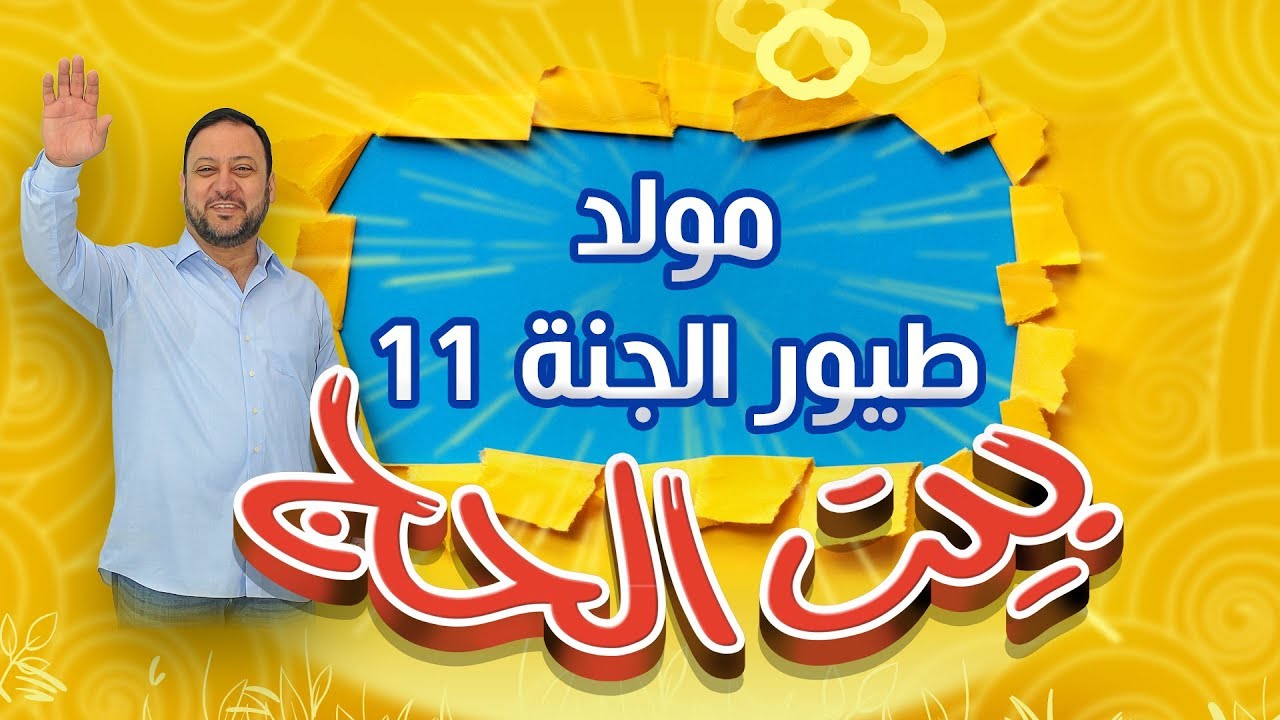 أجيال ورا أجيال .. وطيور الجنة تكمل الحكاية