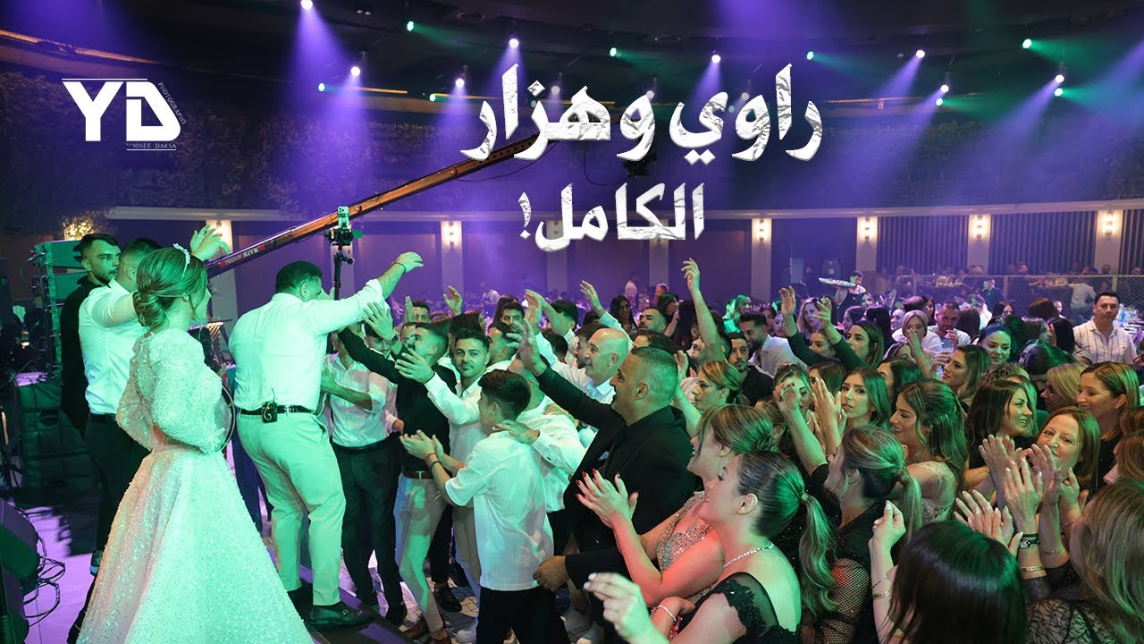 الحفل الكامل هزار وراوي ربيع فيصل حلبي full video