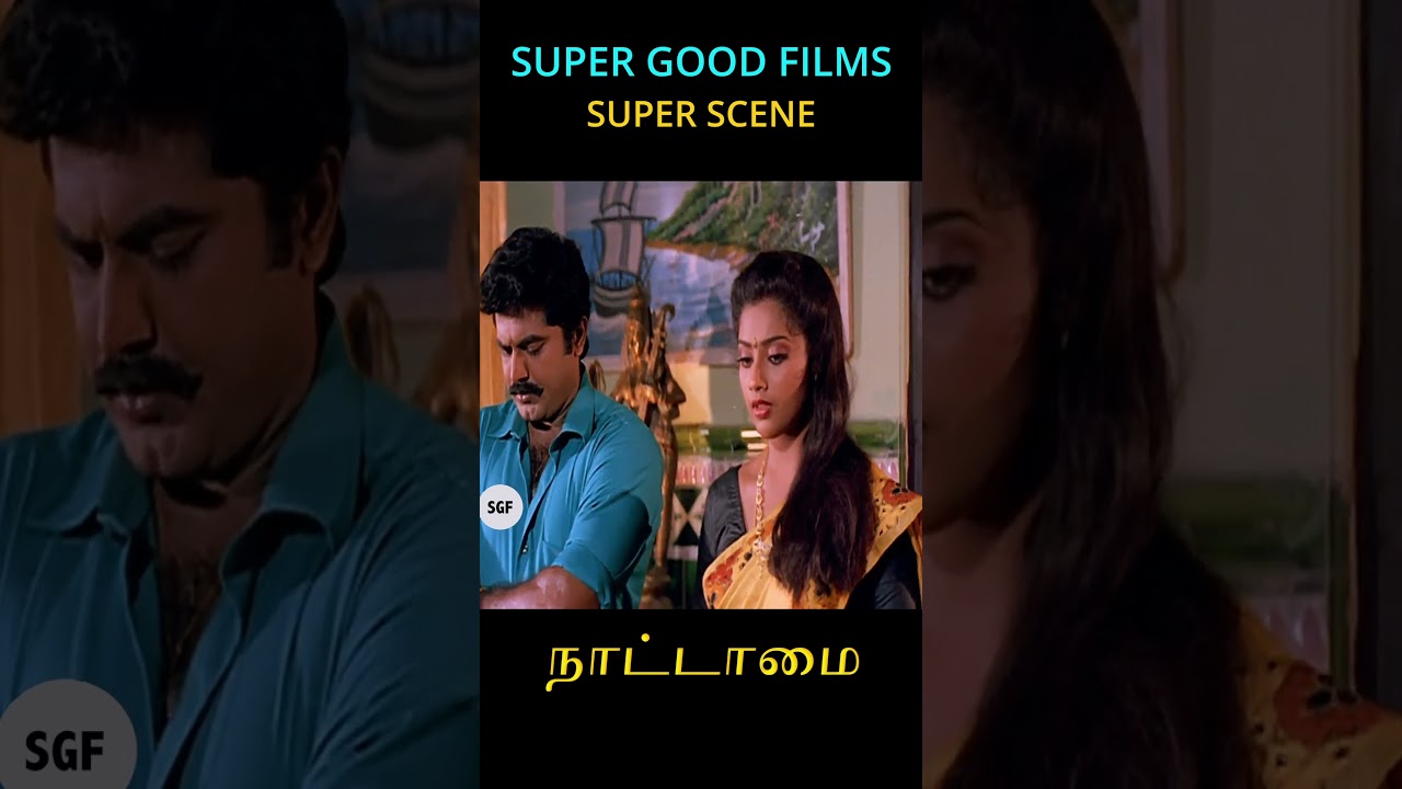 முதல்ல பொண்டாடினா என்னங்கிறத தெரிஞ்சிக்க | Nattamai Movie Best Scene | Sarathkumar | Meena