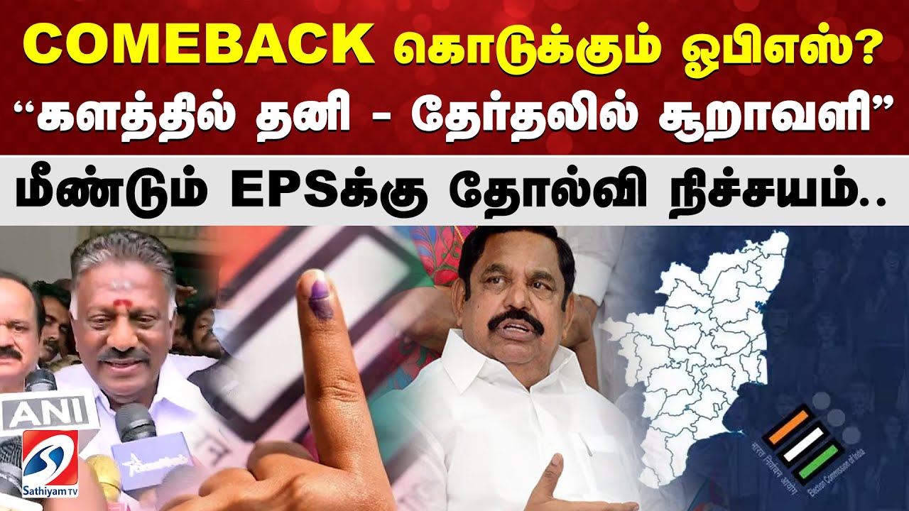 COMEBACK கொடுக்கும் ஓபிஎஸ்? ''களத்தில் தனி - தேர்தலில் சூறாவளி'' மீண்டும் EPSக்கு தோல்வி நிச்சயம்..