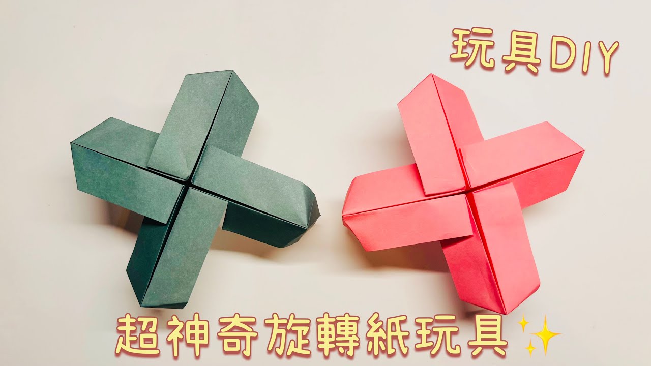 超療癒旋轉紙玩具摺紙教學｜只用一張紙就能完成！ Spinning Origami Toy｜Easy Paper Craft for Kids & Beginners