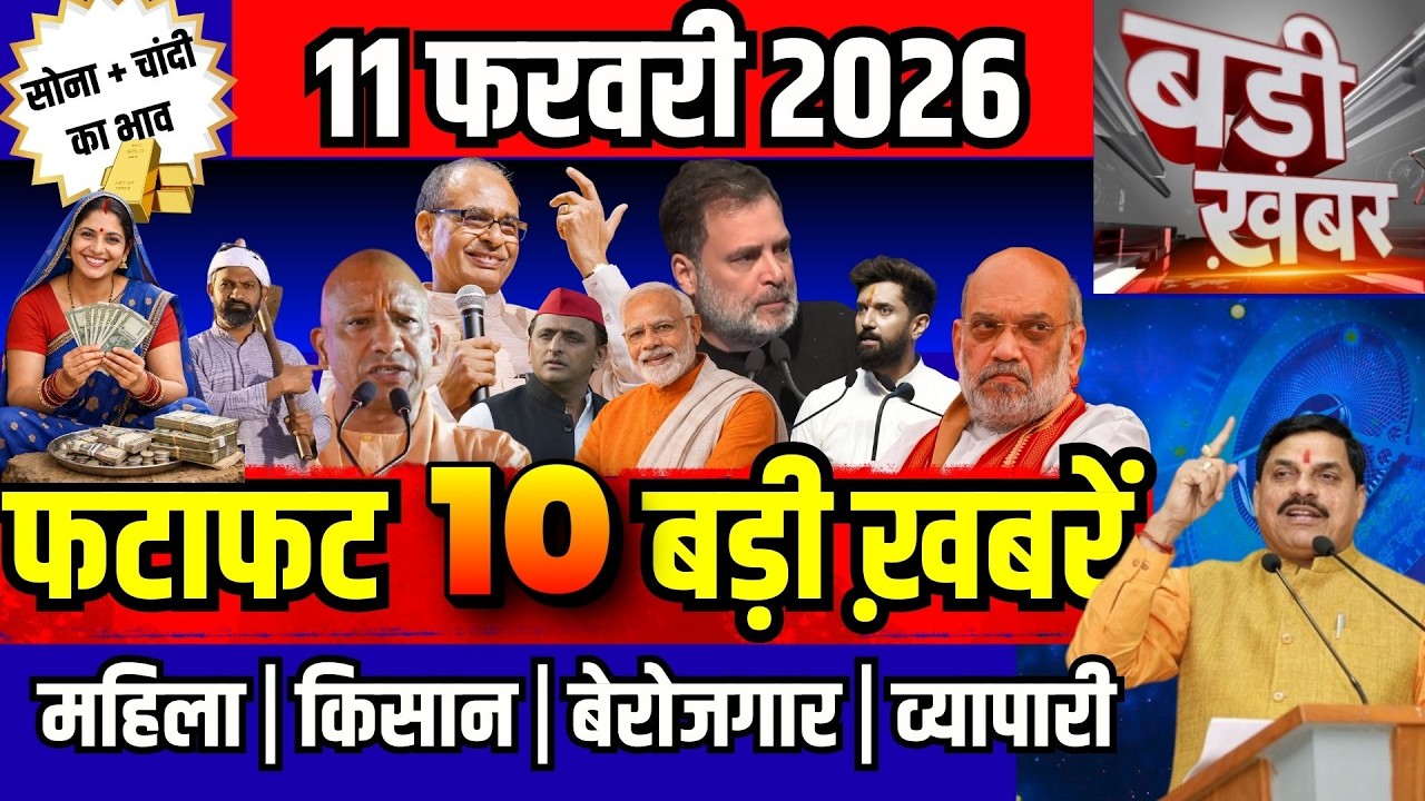फटाफट ख़बरें 11 फरवरी 2026 reaking News आज के मुख्य समाचार CM Mohan Yadav Narendra modi, Rahul