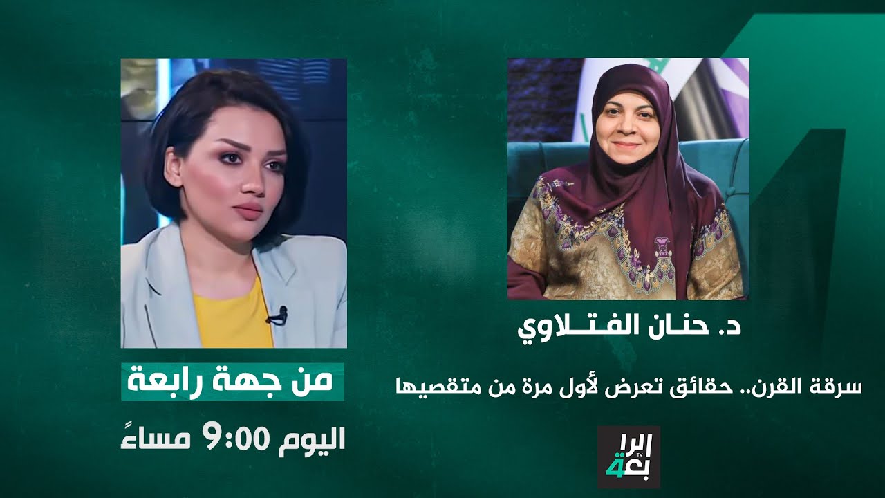 سرقة القرن.. حقائق تعرض لأول مرة من متقصيها | من جهة رابعة مع منى سامي