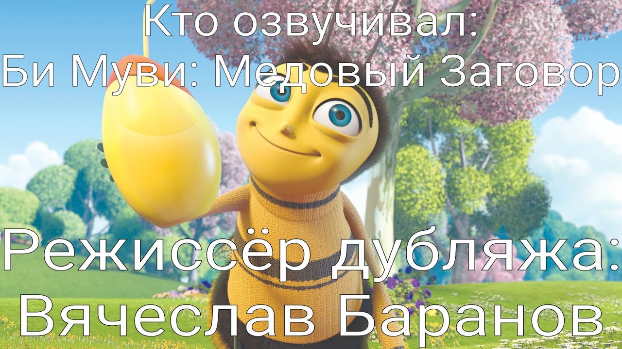 Кто озвучивал: Би Муви: Медовый Заговор (2007)