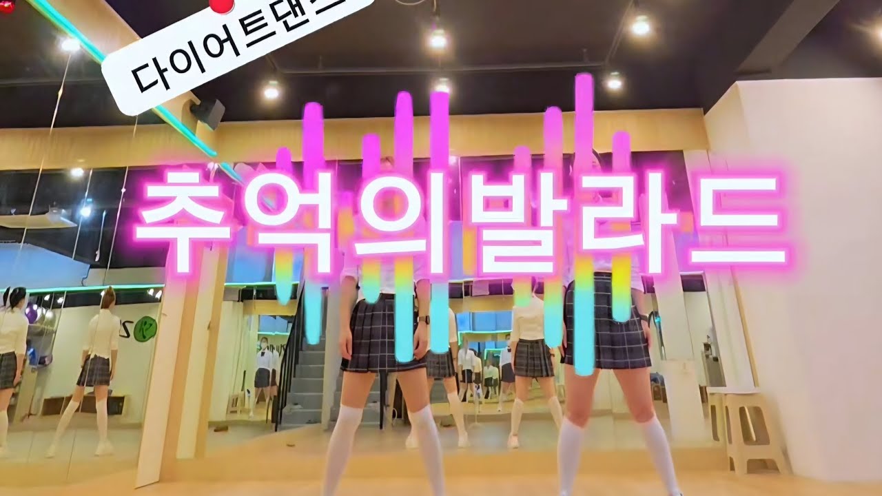 #추억의발라드-장윤정/#다이어트댄스/쉽고 신나는댄스/막쌤&탄하댄스핏/#JAPOWER댄스