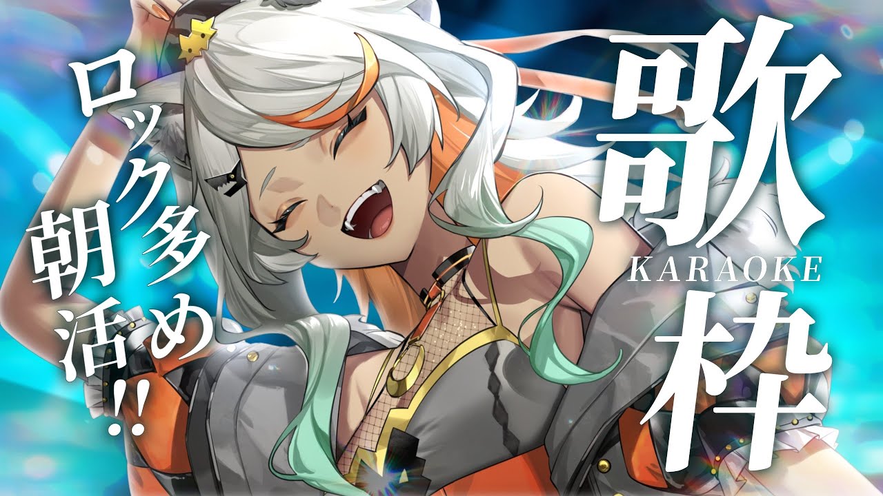 【#朝活 #歌枠  Karaoke!#149 /初見歓迎】憂鬱な月曜朝をぶっ飛ばす！今日もいってらっしゃい歌うよ！【狼朗ハツキ/声優Vtuber】