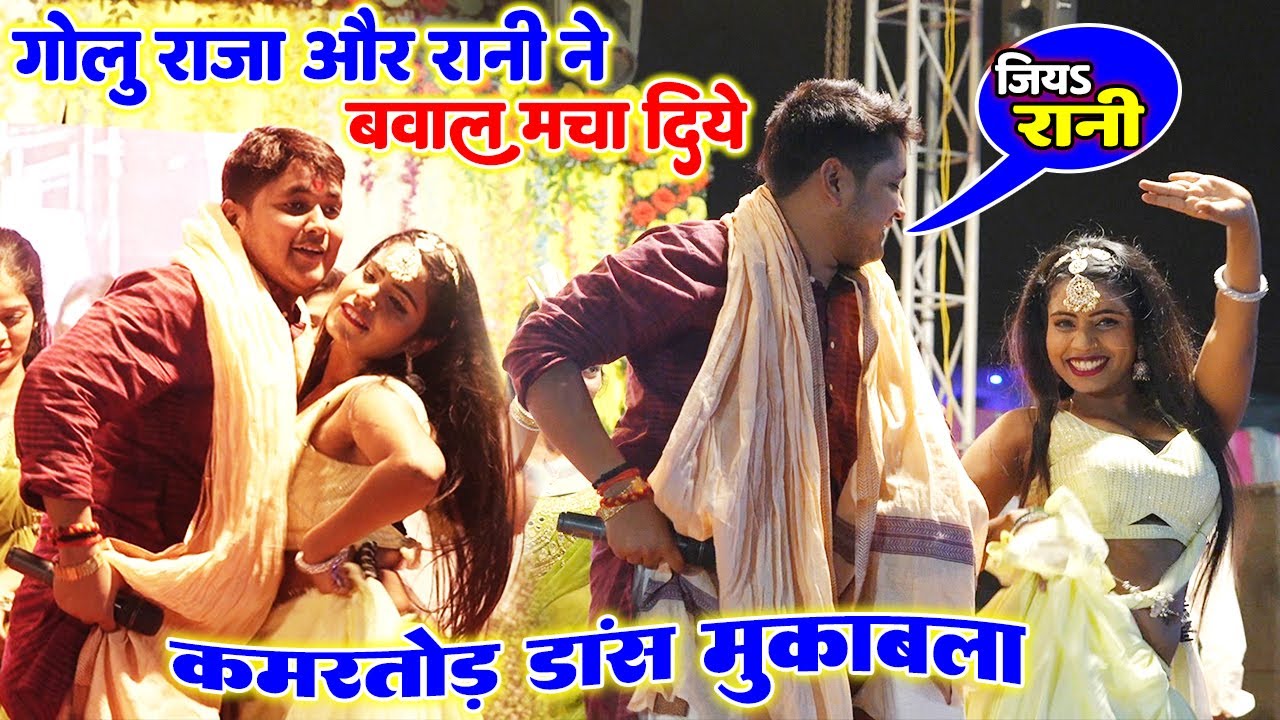 कमरतोड़ डांस मुकाबला #गोलु राजा और डांसर रानी मंच बवाल मचा दिये #Golu Raja New Stage Show 2024