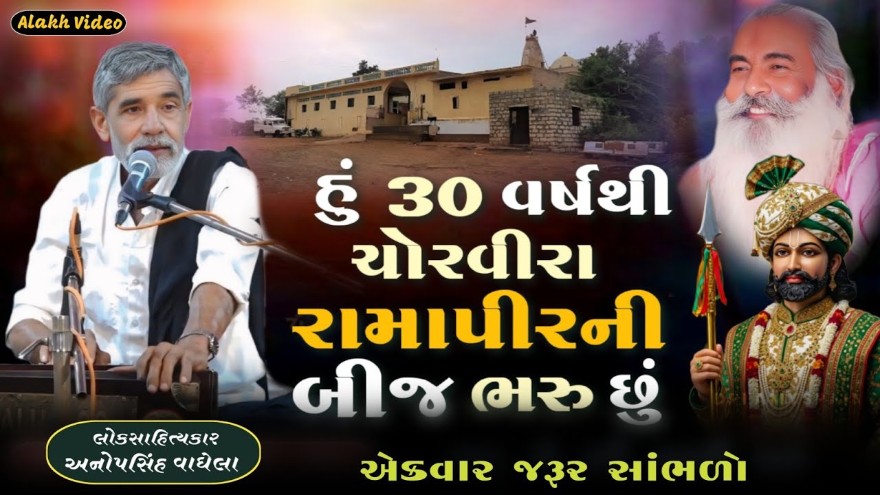 બાપુ ના જીવનની વાત | Anopsinh Vaghela | Alakh Video | @alakhvideo09 