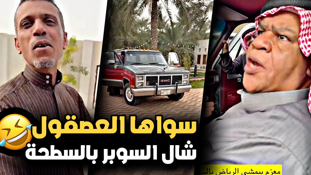 سواها العصقول وشال السوبر بالسطحة 🤣💔 | سنابات حسين البقشي | علي الشهابي | بوحسين الحساوي