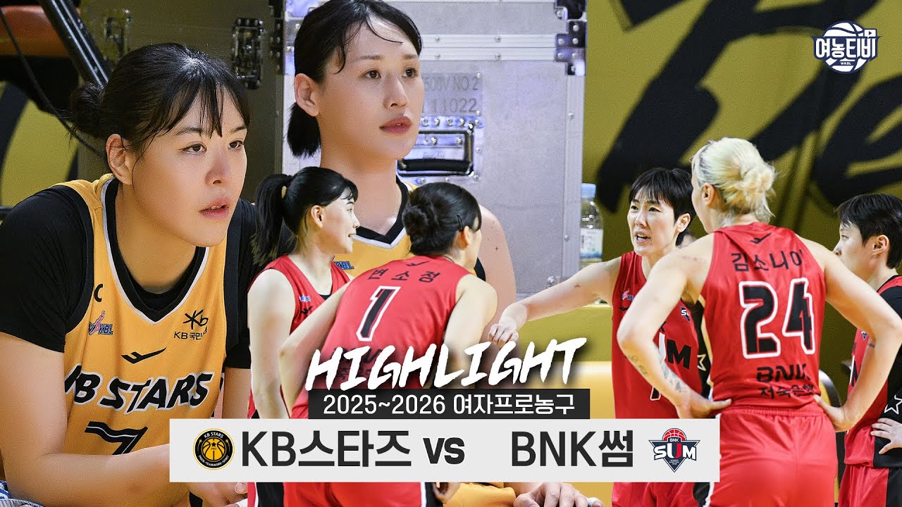 👿악마의 일정 마지막에 만나는 야투 대폭발🌋| KB스타즈 vs BNK썸 H/L(260123)