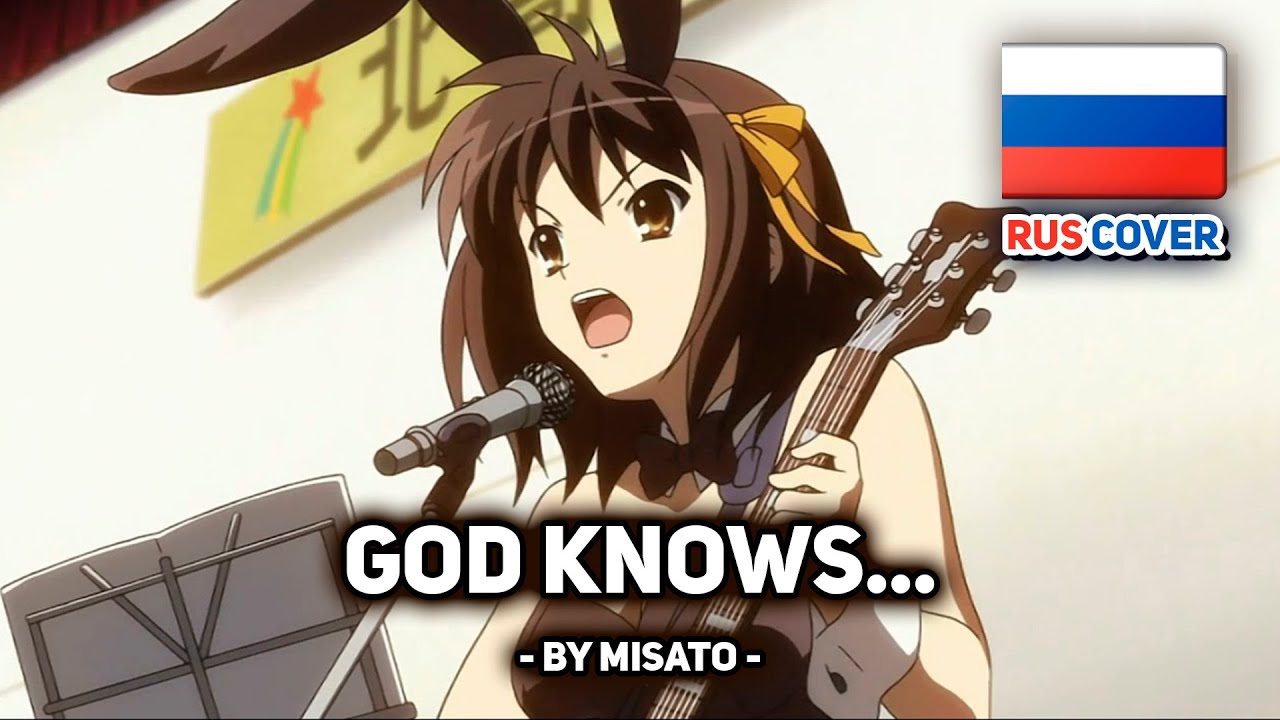 [The Melancholy of Haruhi Suzumiya на русском] God knows... (поет Misato)
