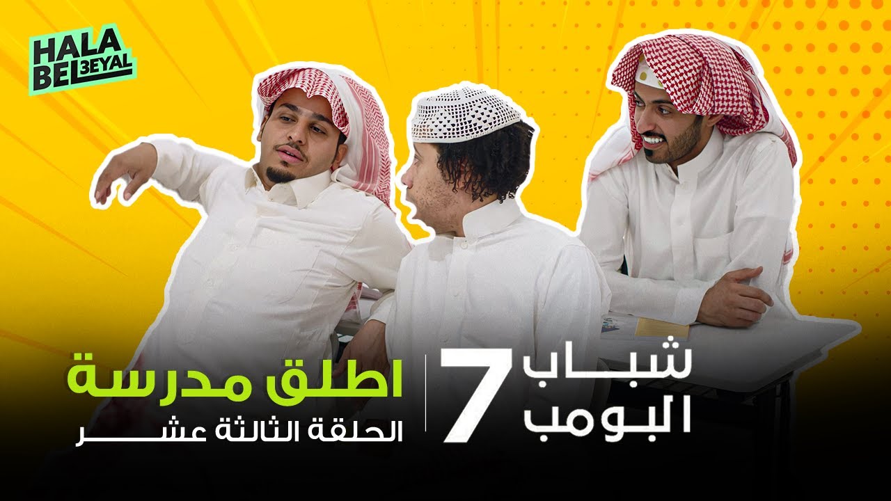 شباب البومب 7 | الحلقة 13 الثالثة عشر | أطلق مدرسة
